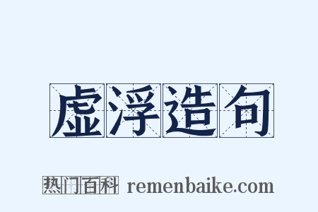 虚浮造句是什么意思的图片